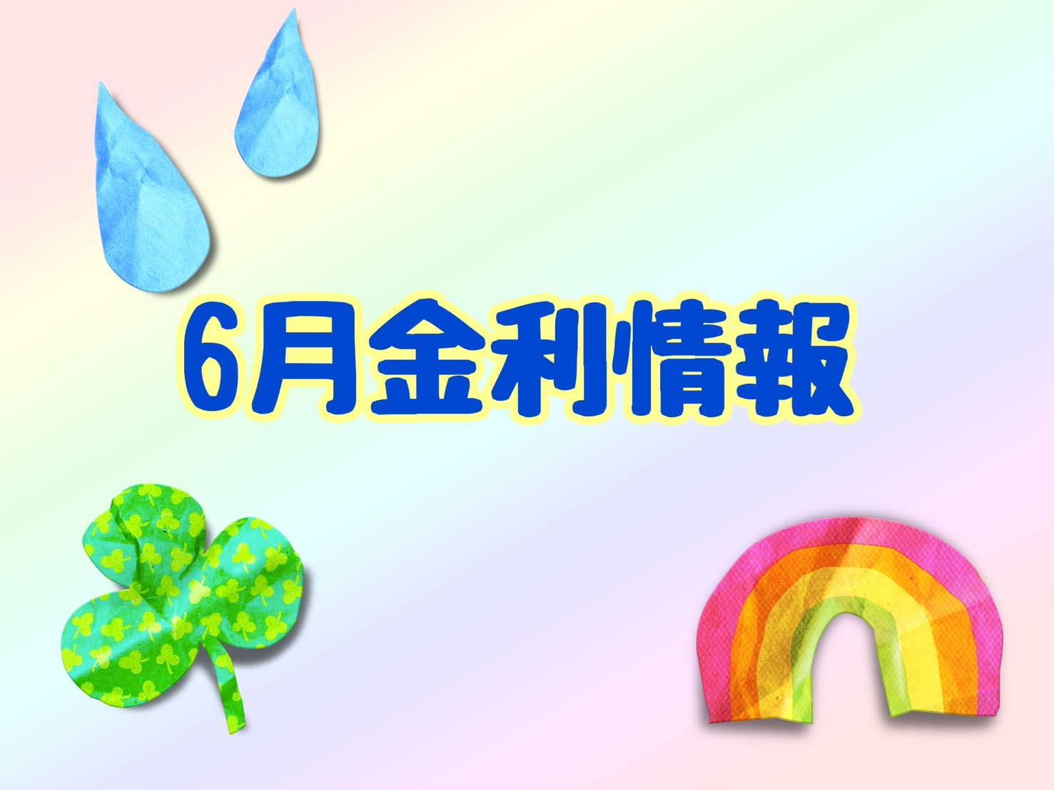 【6月の金利情報お知らせ】の画像