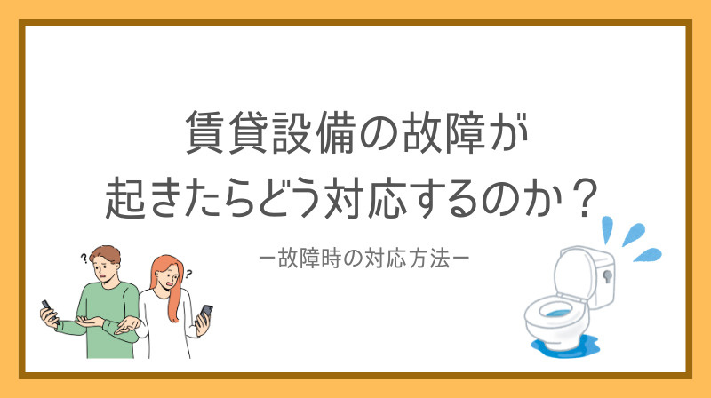 賃貸設備の故障が起きたらどう対応すればよいかご存じですか 賃貸設備故障時の対応方法をご紹介の画像