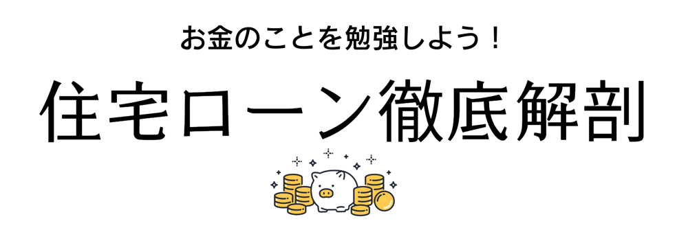 《お家購入のPOINT解説》お金のことを勉強しよう！住宅ローンを徹底解説！基礎編の画像