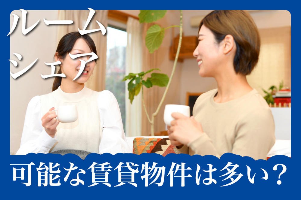 奈良県でルームシェアできる賃貸物件は多い？探し方と注意点の画像