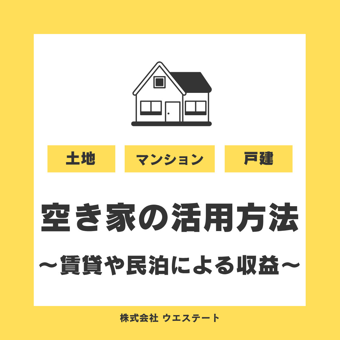 名古屋市西区で空き家の活用方法に迷っていませんか？賃貸や民泊リフォームによる収益化をご紹介の画像