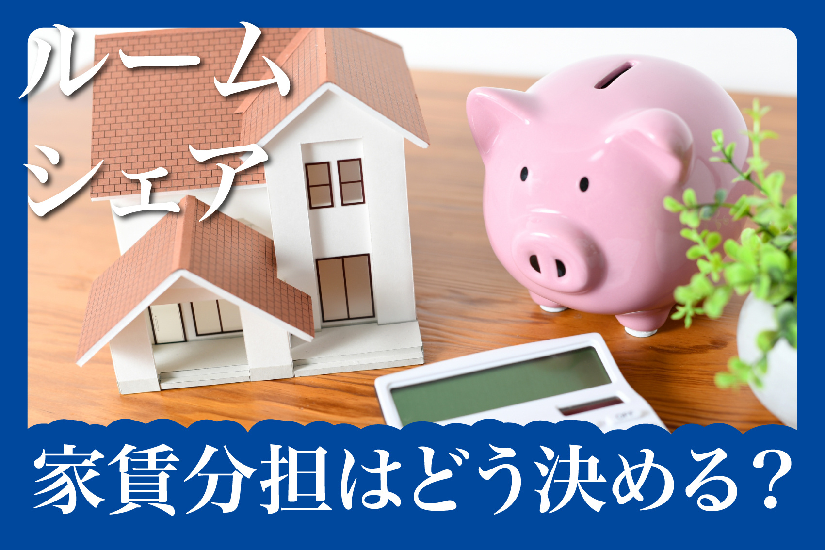 奈良でルームシェアするなら？家賃の分担方法と光熱費の管理術の画像