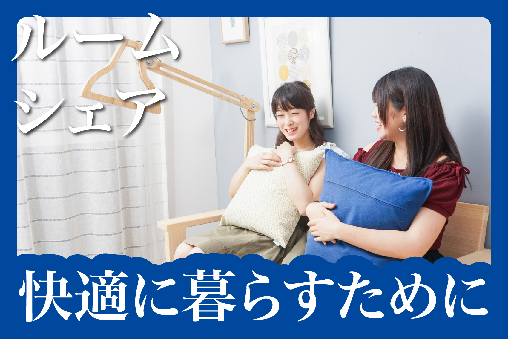 奈良でルームシェアするなら？快適に暮らすための生活ルールの決め方の画像