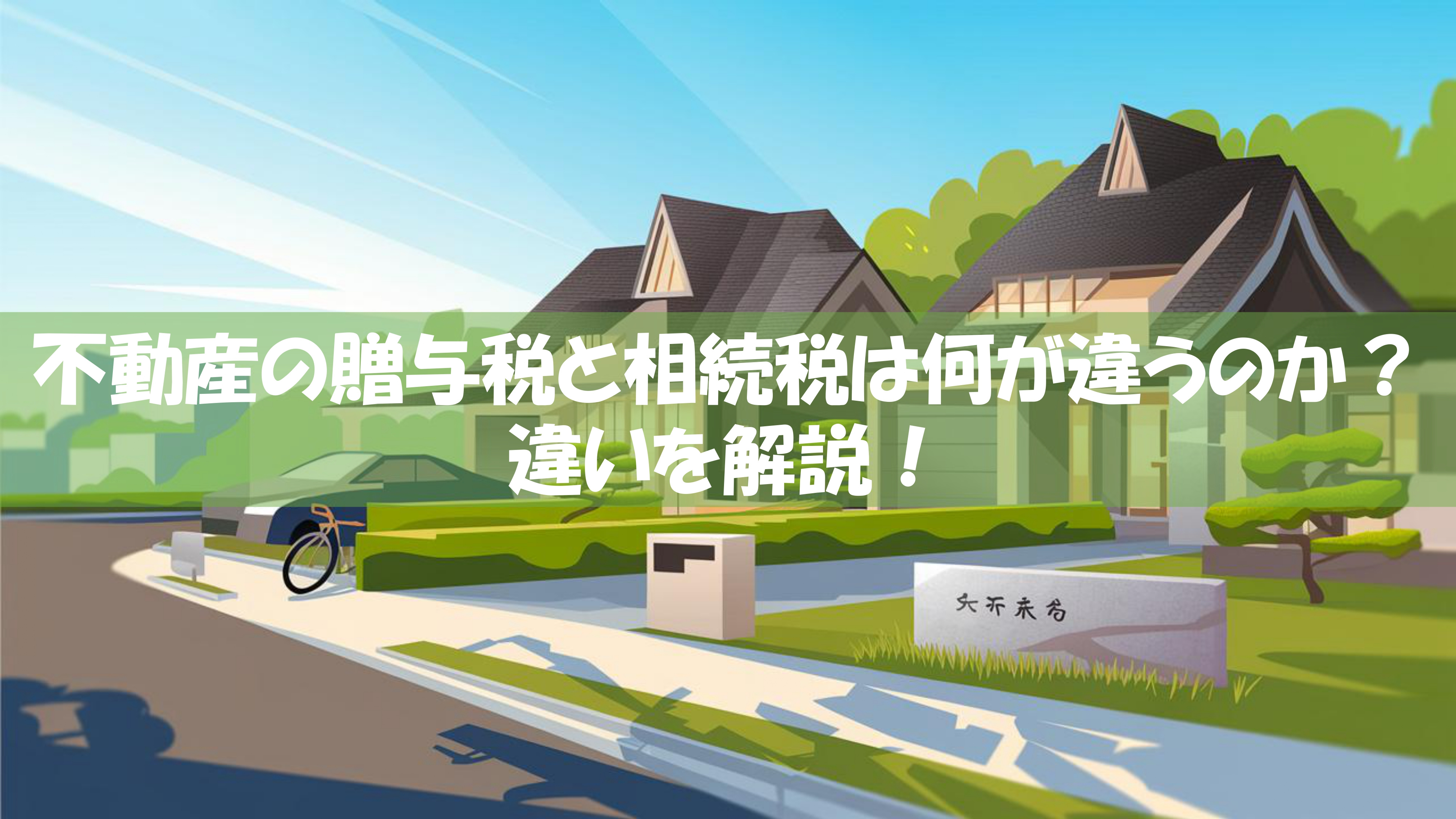 不動産の贈与税と相続税は何が違うのか？違いを解説！の画像
