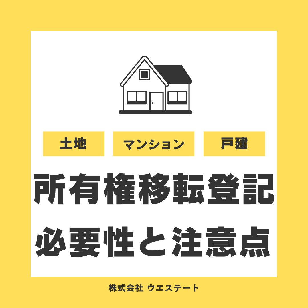 所有権移転登記とは何か知っていますか？売却や相続時のデメリットや流れをご紹介の画像