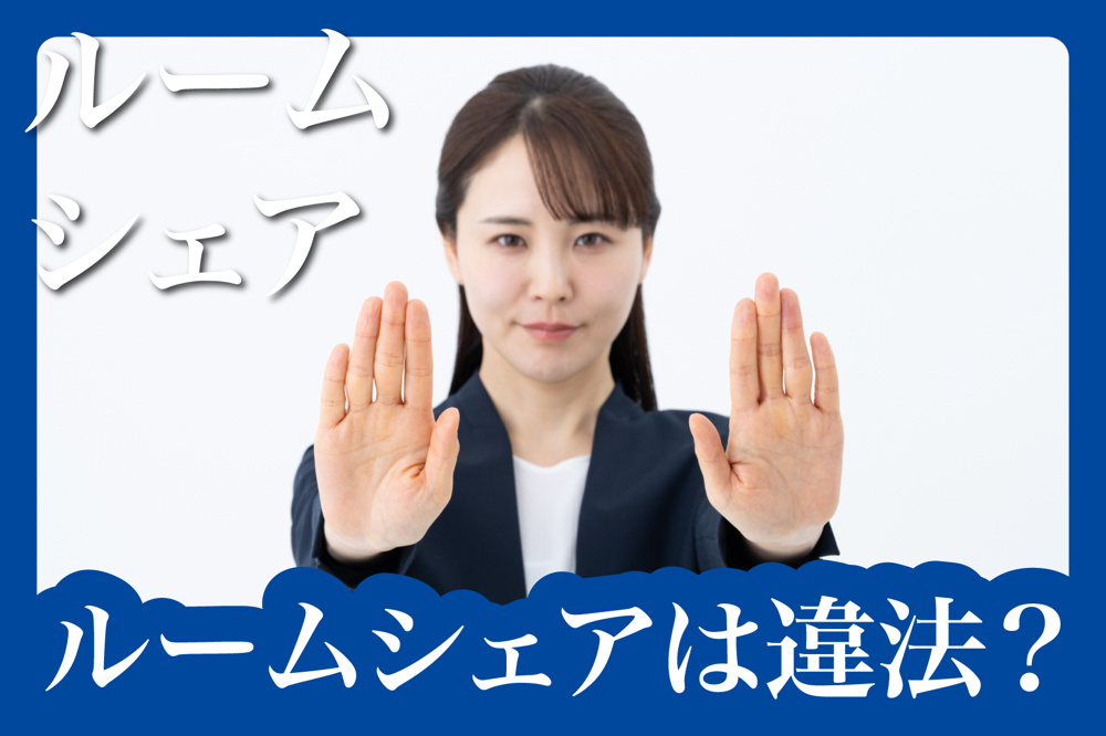 ルームシェアは違法？賃貸で気をつけたい法律の落とし穴の画像