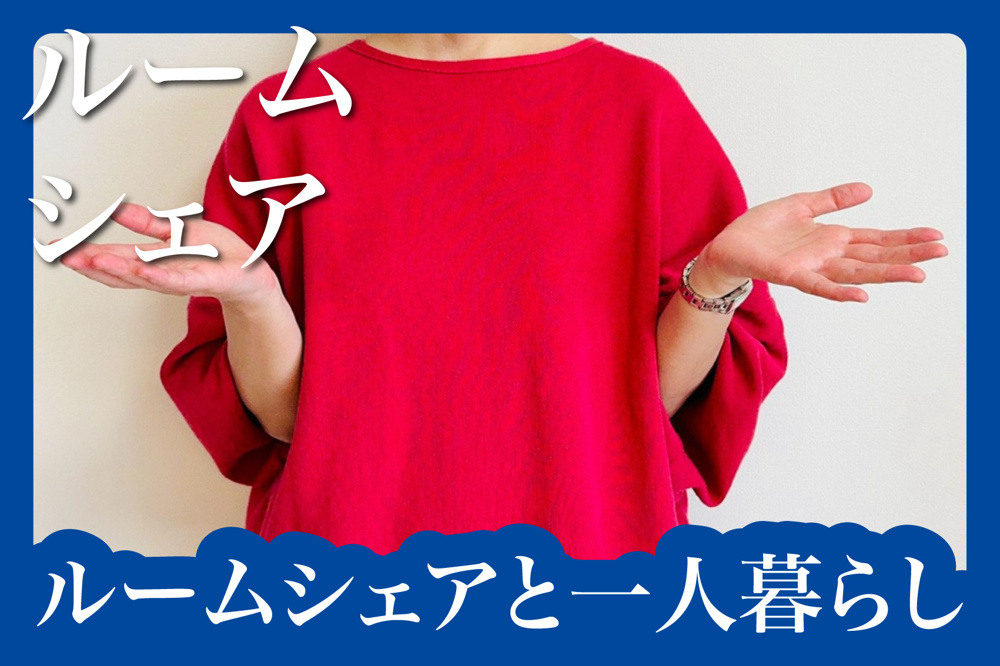 ルームシェアと一人暮らし、奈良で賃貸生活するならどっちが良い？の画像
