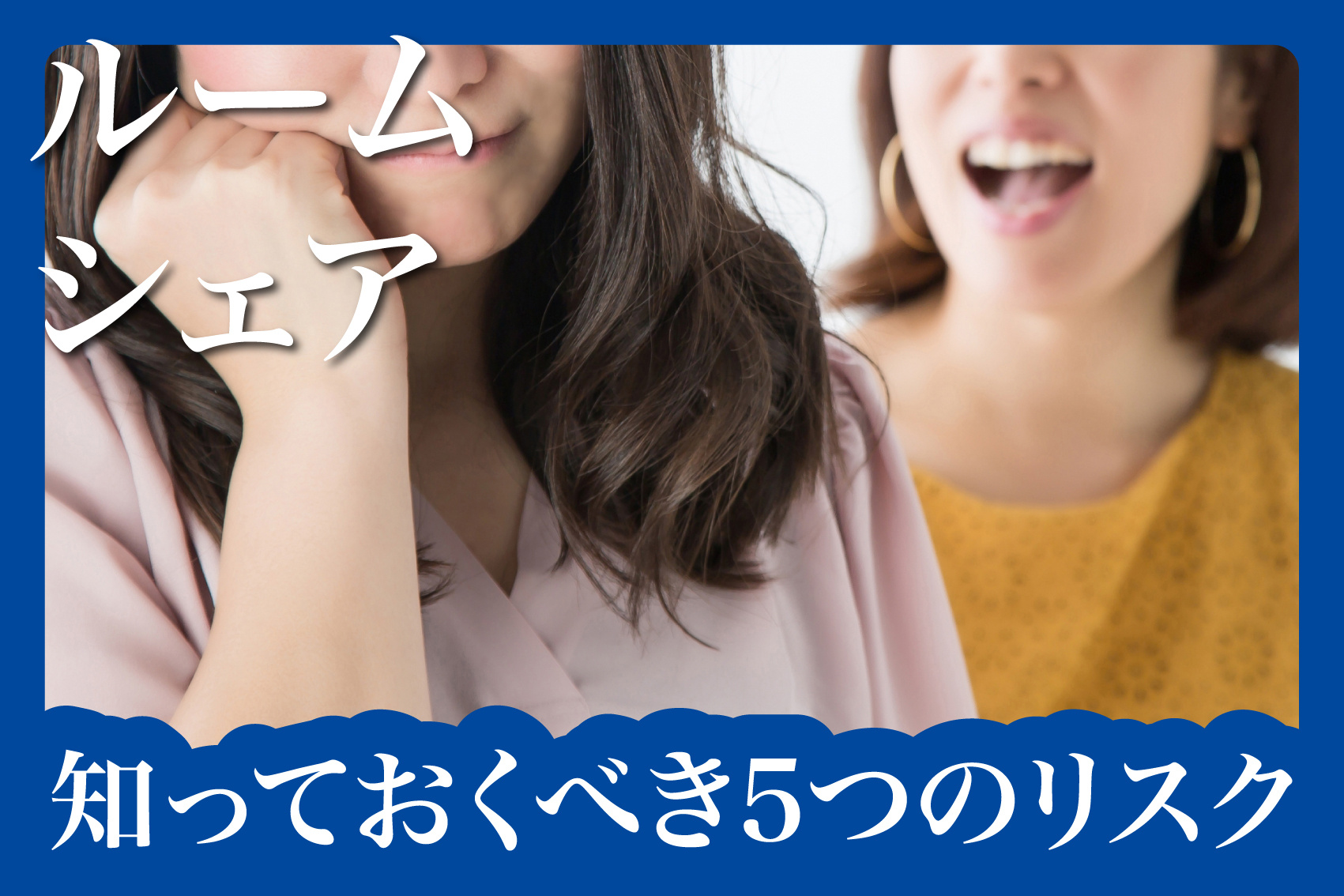 友人とルームシェアする前に知っておくべき5つのリスクの画像