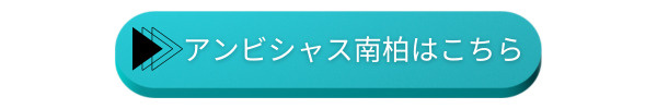 アンビシャス南柏中古マンション