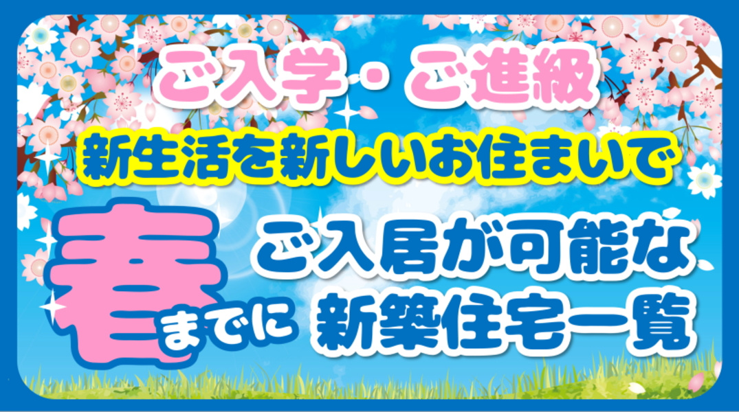 【碧南市の新築一戸建て】完成済み　内覧可能な物件一覧の画像