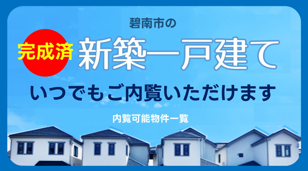 【碧南市の新築一戸建て】完成済み　内覧可能な物件一覧｜三幸住宅株式会社の画像