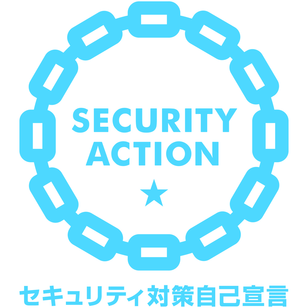 「SECURITY ACTION（一つ星）」を宣言しましたの画像