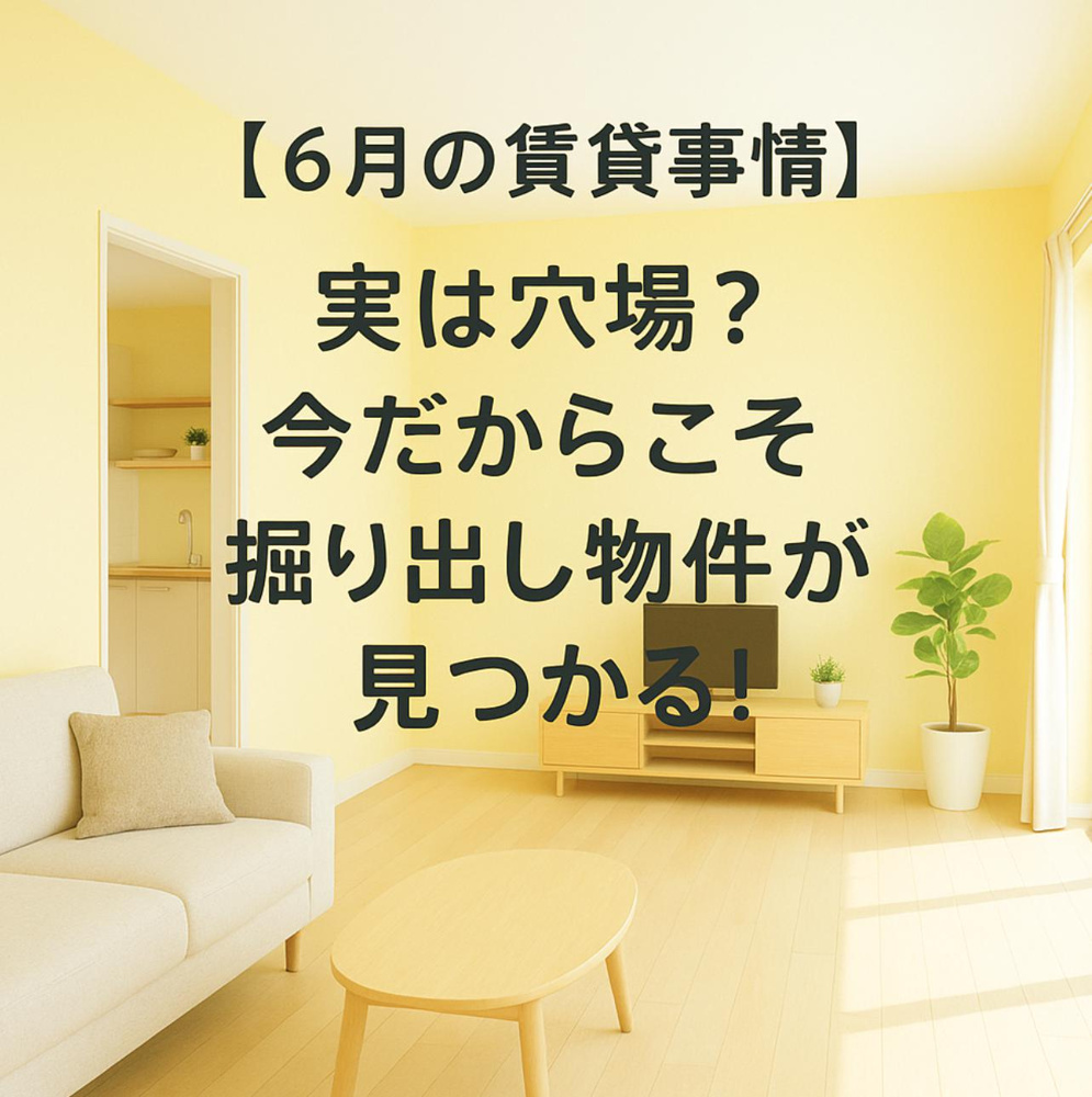 【6月の賃貸事情】実は穴場？今だからこそ掘り出し物件が見つかる！~名古屋 My賃貸~の画像