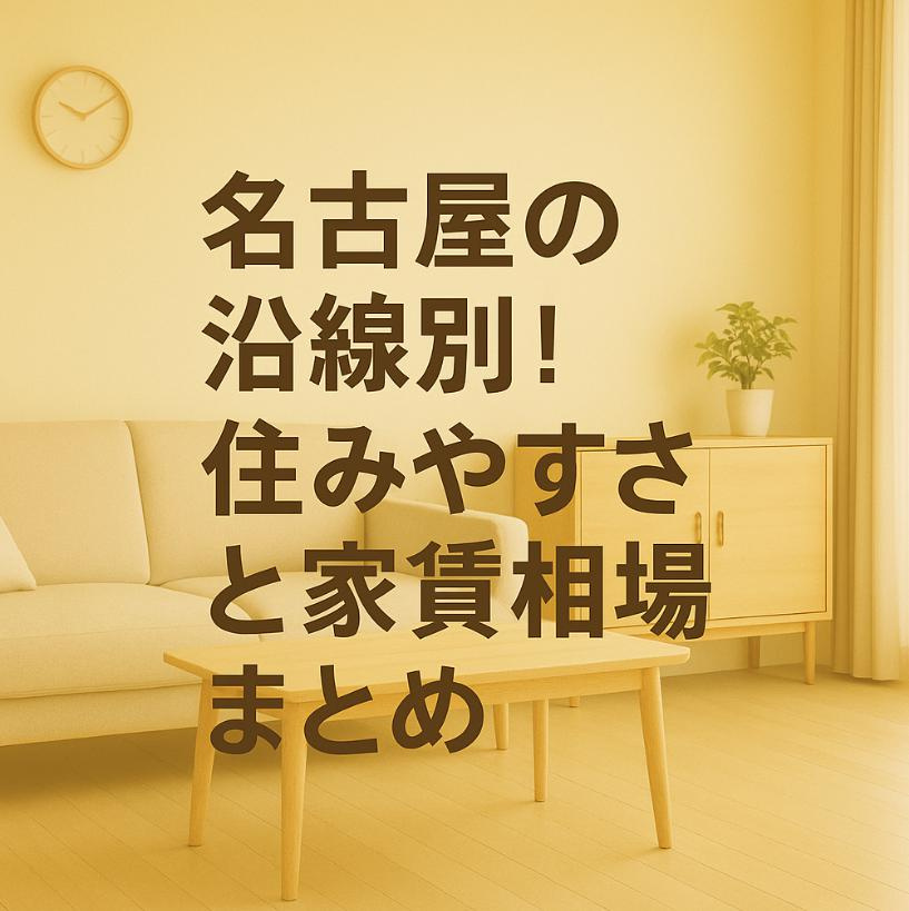 【保存版】名古屋の沿線別！住みやすさと家賃相場まとめ～名古屋 My賃貸～の画像