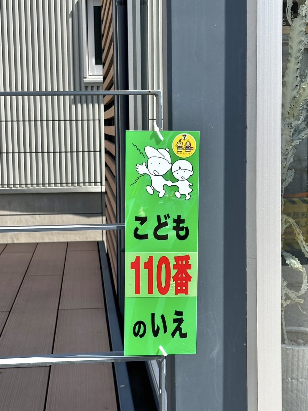 こども110番のいえ！の画像