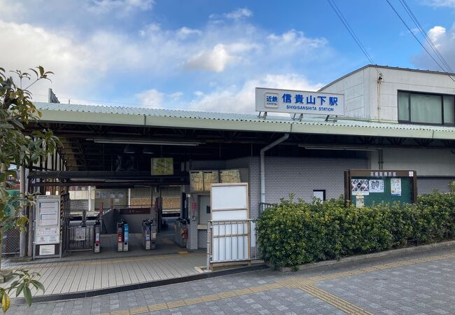 近鉄生駒線信貴山下駅（しぎやましたえき）の画像
