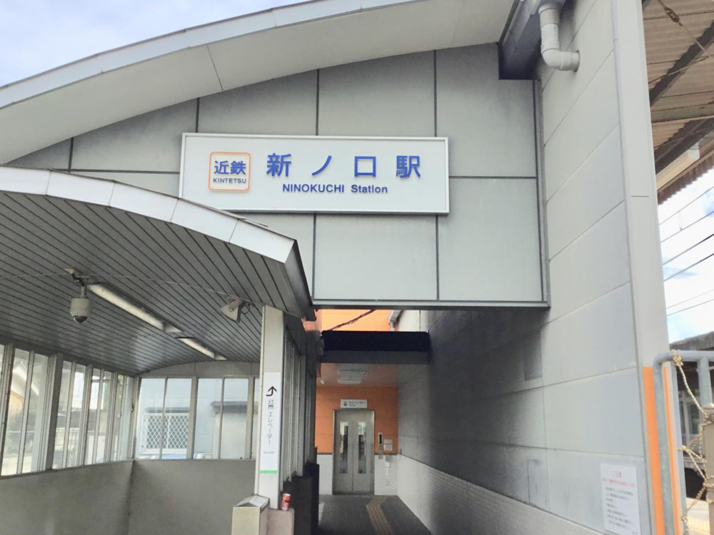 近鉄橿原線新ノ口駅（にのくちえき）の画像