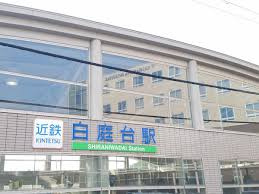近鉄けいはんな線白庭台駅（しらにわだいえき）の画像