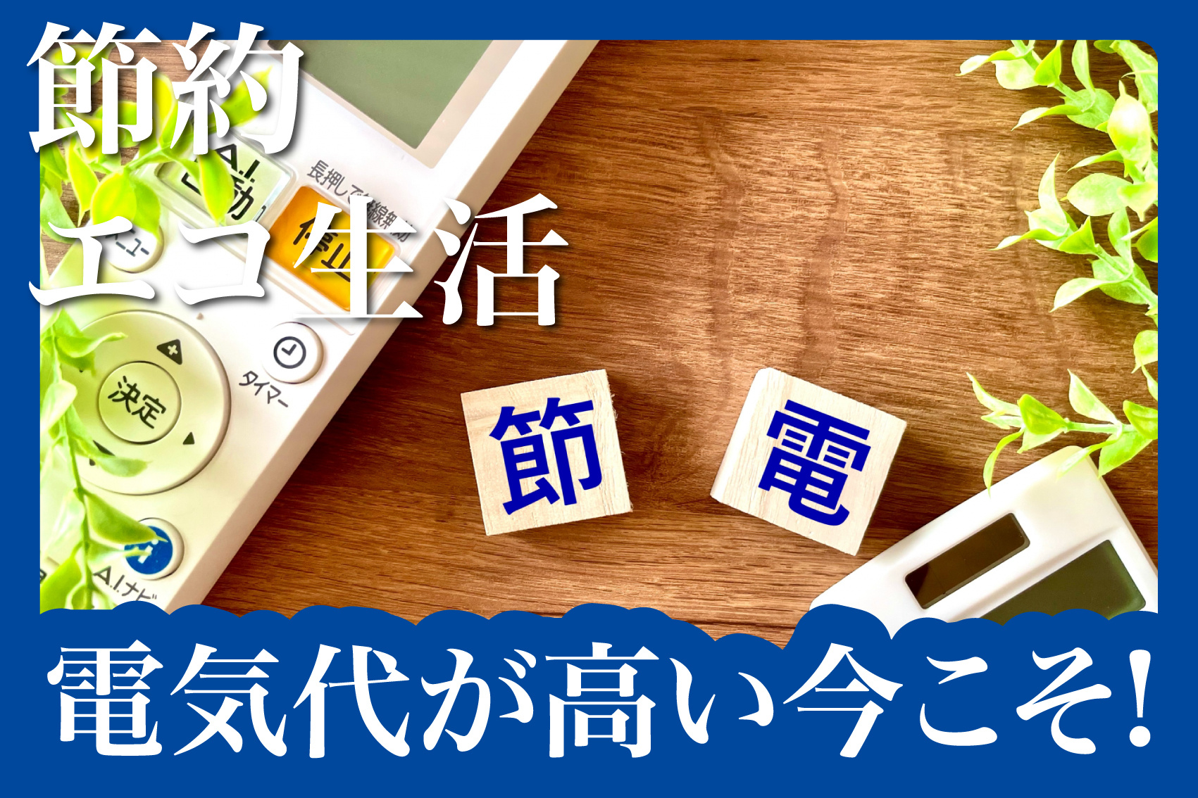 電気代が高い今こそ見直したい！賃貸住宅で実践できる節電術ベスト5の画像
