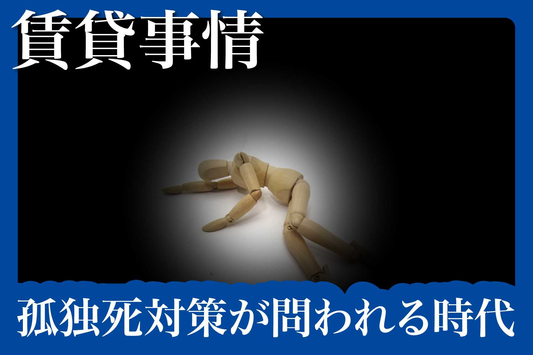 孤独死対策が問われる時代…大家・入居者の双方の課題とはの画像