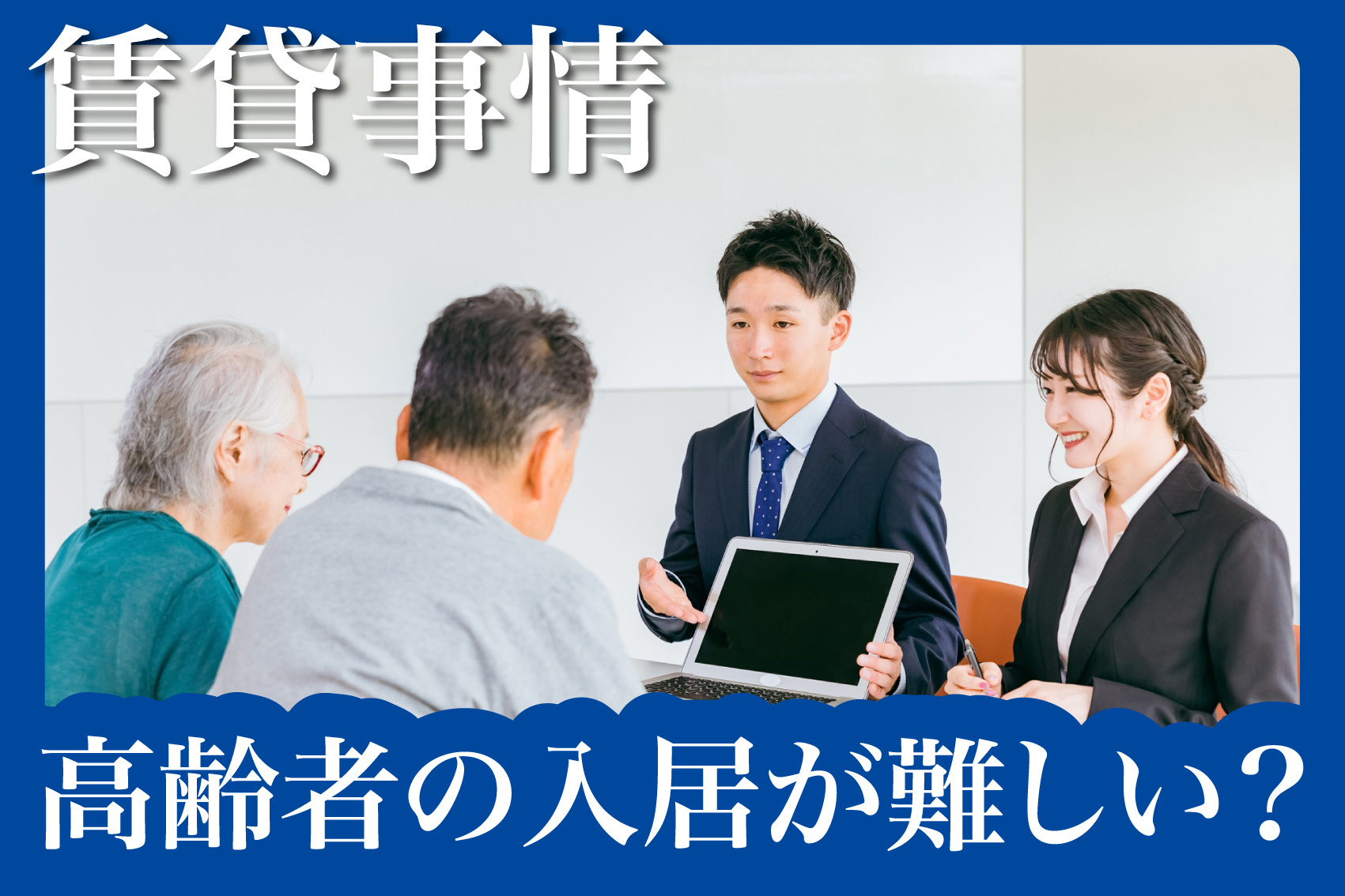 高齢者の入居が難しい？奈良県の賃貸市場が直面する課題と対応策の画像