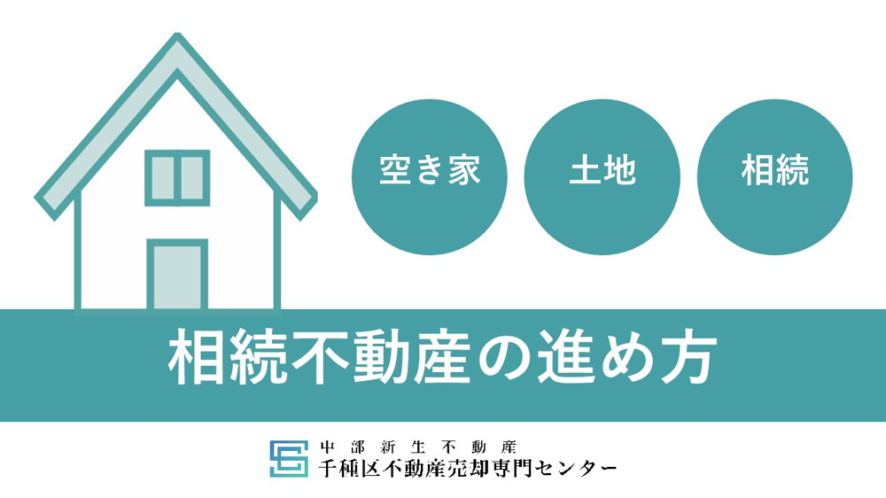 名古屋市千種区】相続で不動産の進め方に悩んでいませんか。相続不動産の進め方をご紹介の画像