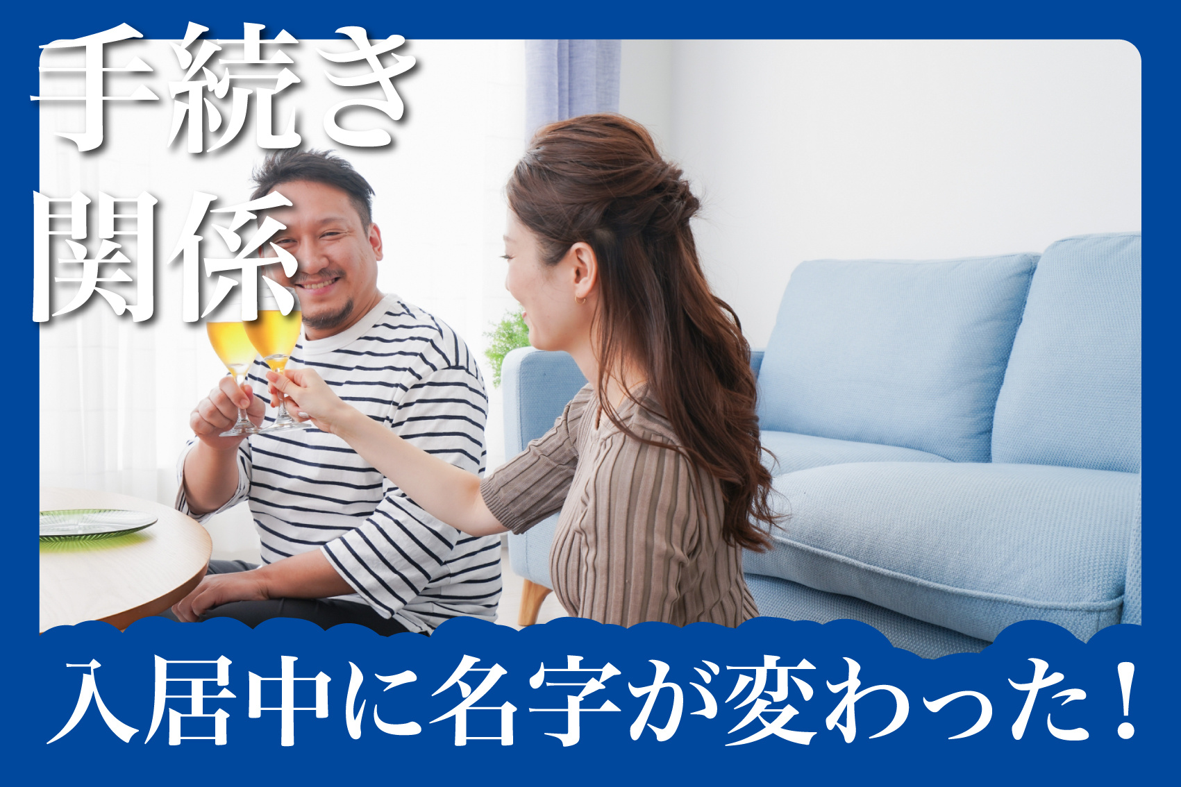 入居中に名字が変わった！賃貸住宅で必要な手続きとは？の画像