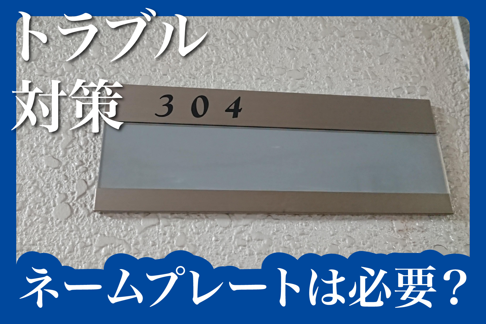 ネームプレートは必要？賃貸住宅におけるメリット・デメリットの画像