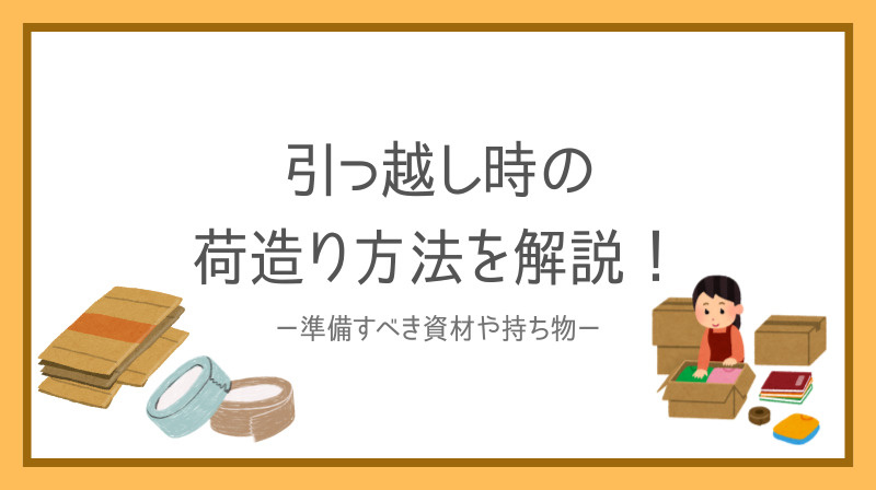 賃貸マンションの荷造り方法に悩んでいませんか？引っ越し前後に役立つ荷造りのコツをご紹介の画像