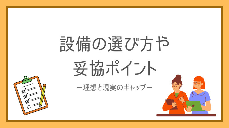 賃貸マンション設備選びと妥協点をご紹介！の画像