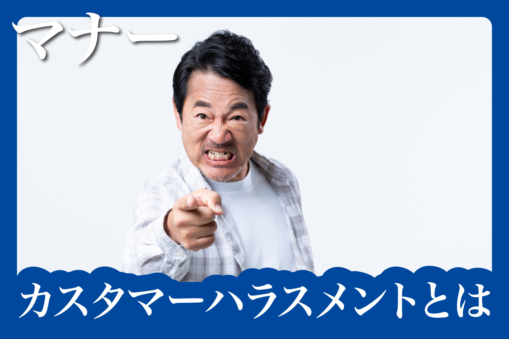 賃貸管理の現場にも広がる“カスタマーハラスメント”とは？の画像