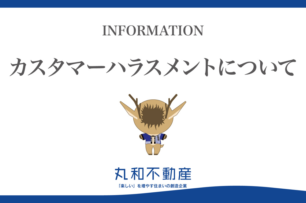 カスタマーハラスメントへの対応方針の画像