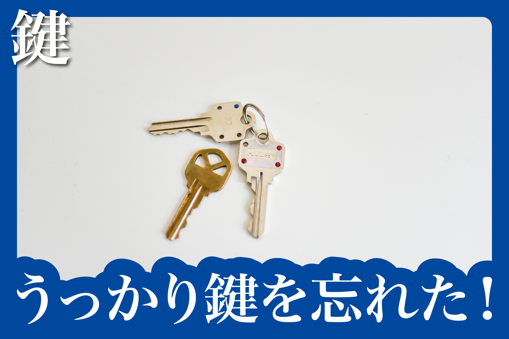 鍵を忘れた！そんなとき賃貸住宅で取るべき対応とはの画像