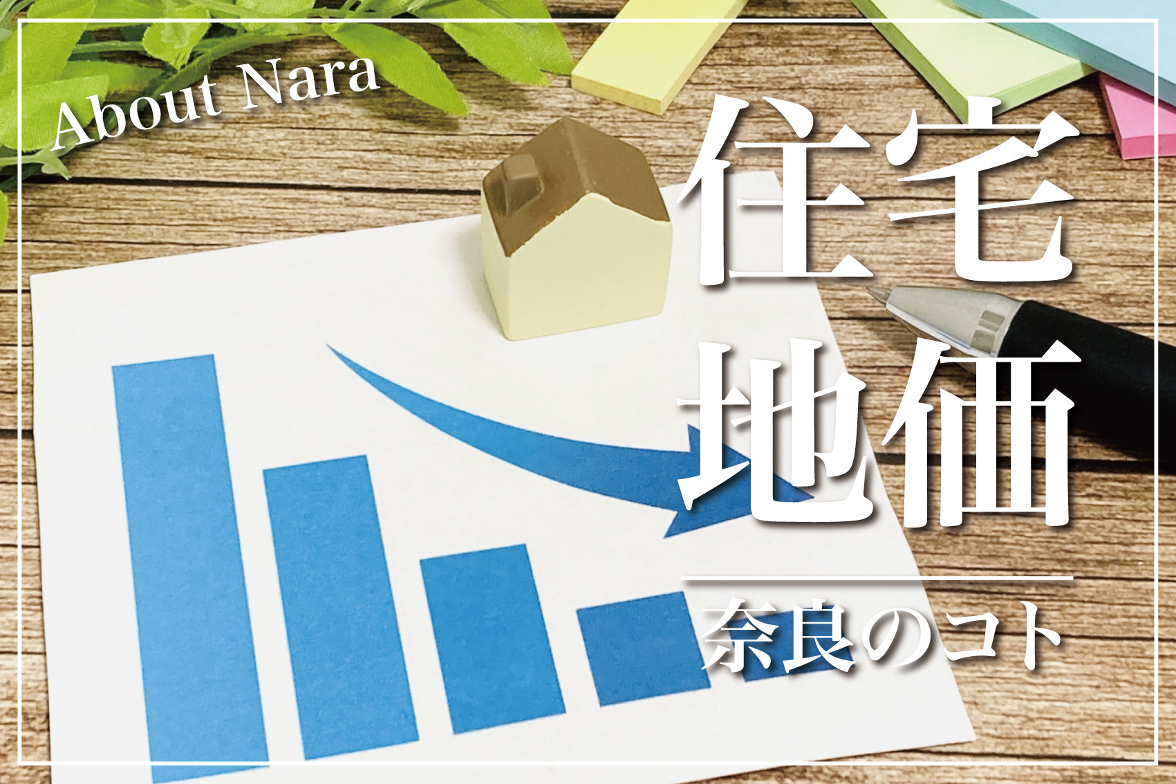 奈良県の住宅地価、なぜ17年連続で下がり続けているのか？の画像