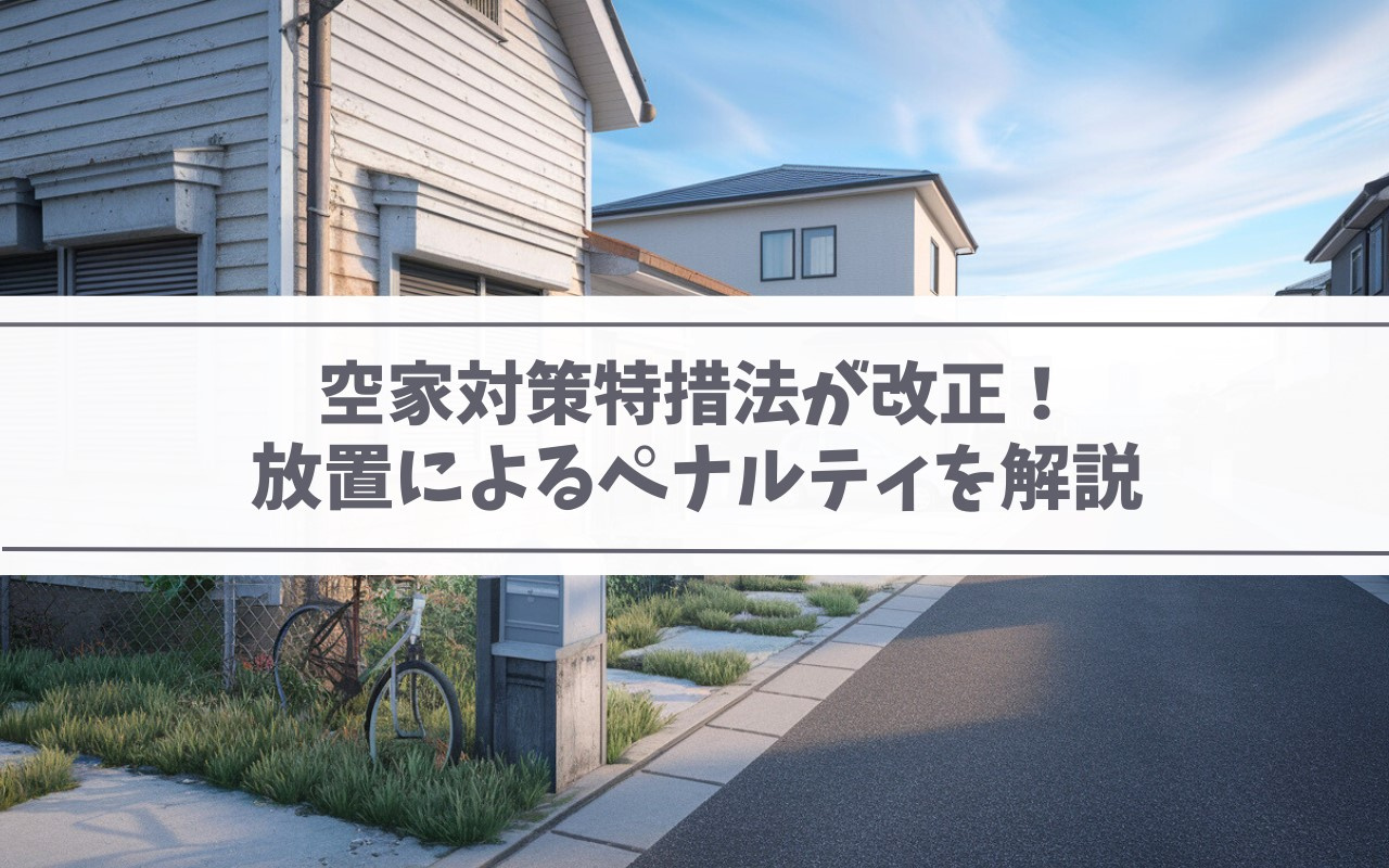 【2025年】空家対策特措法が改正！放置によるペナルティを解説の画像