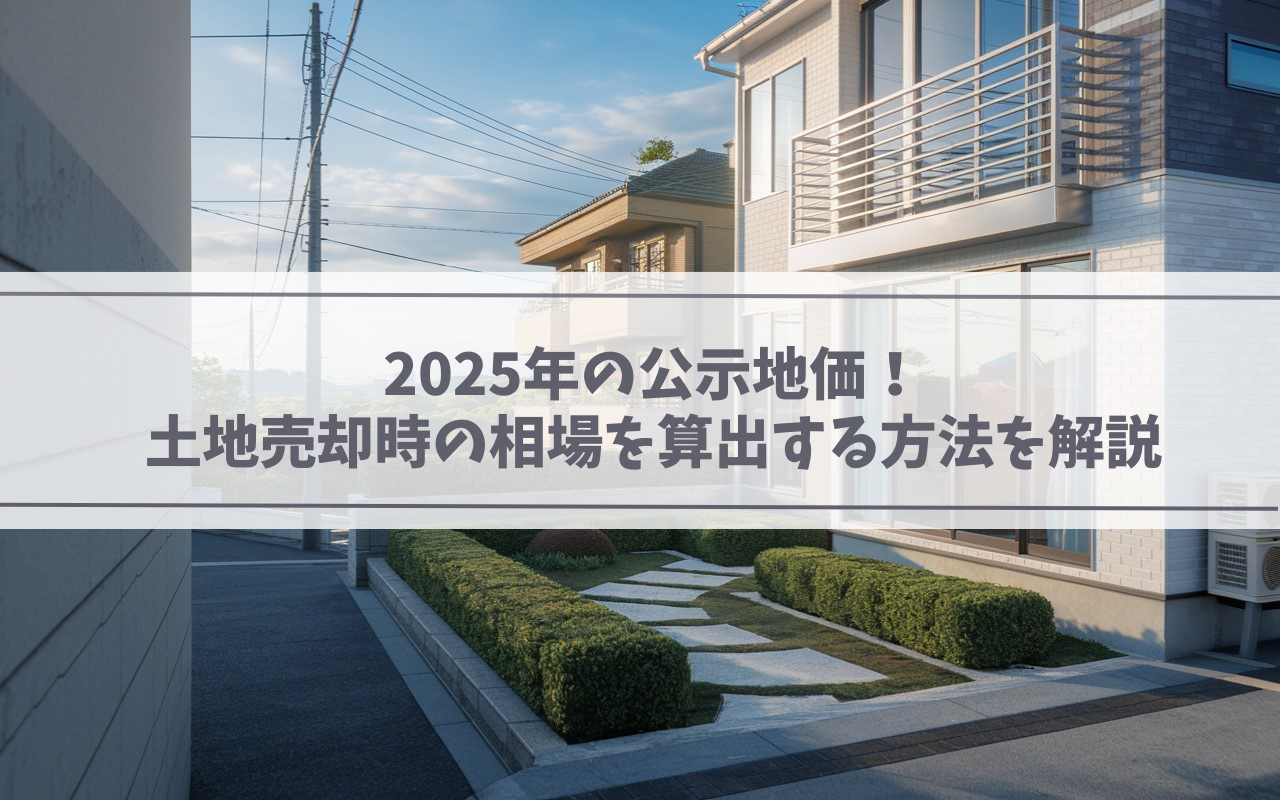 【2025年】公示地価！土地売却時の相場を算出する方法を解説の画像