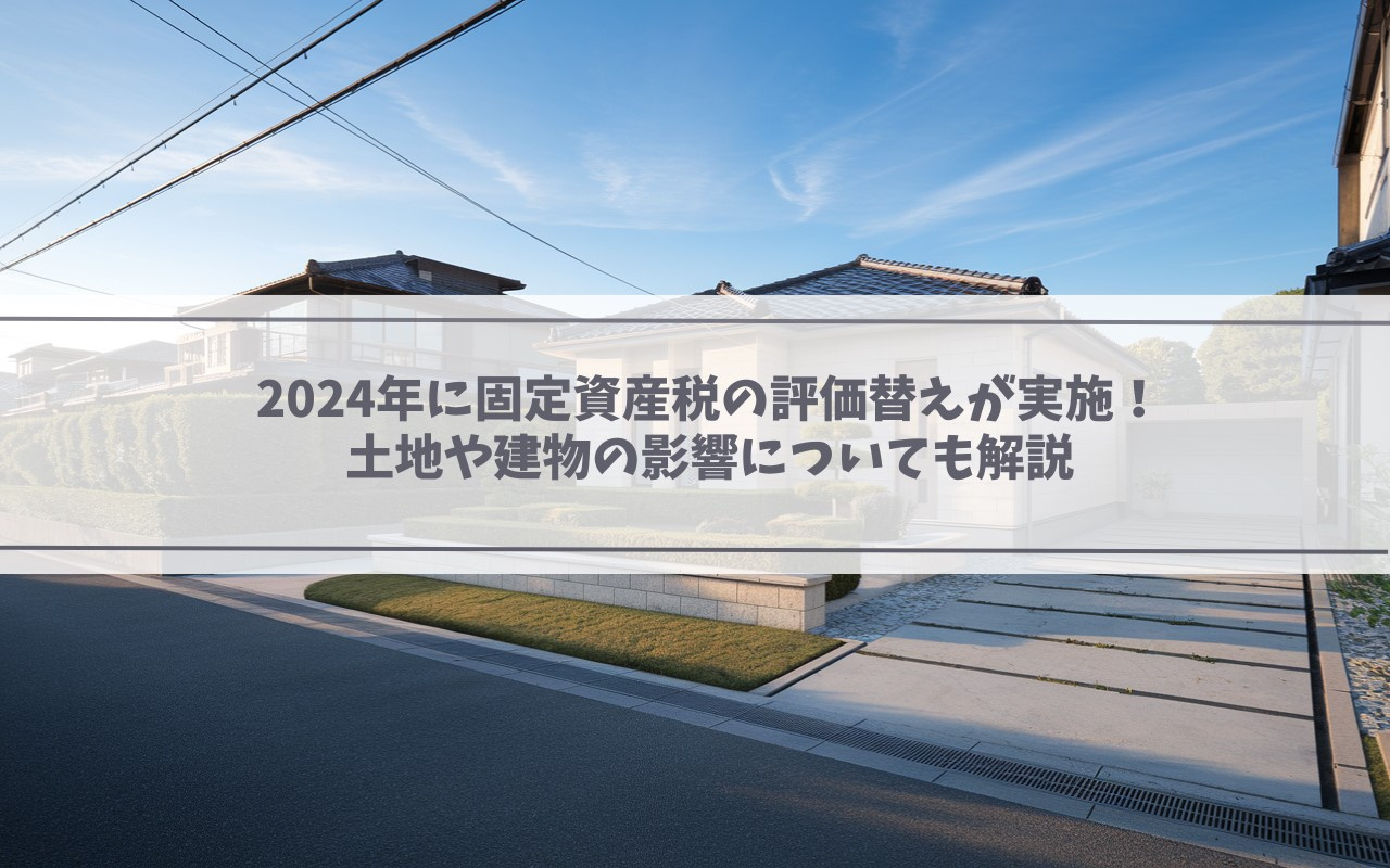 【2025年】2024年に固定資産税の評価替えが実施！土地や建物の影響についても解説の画像