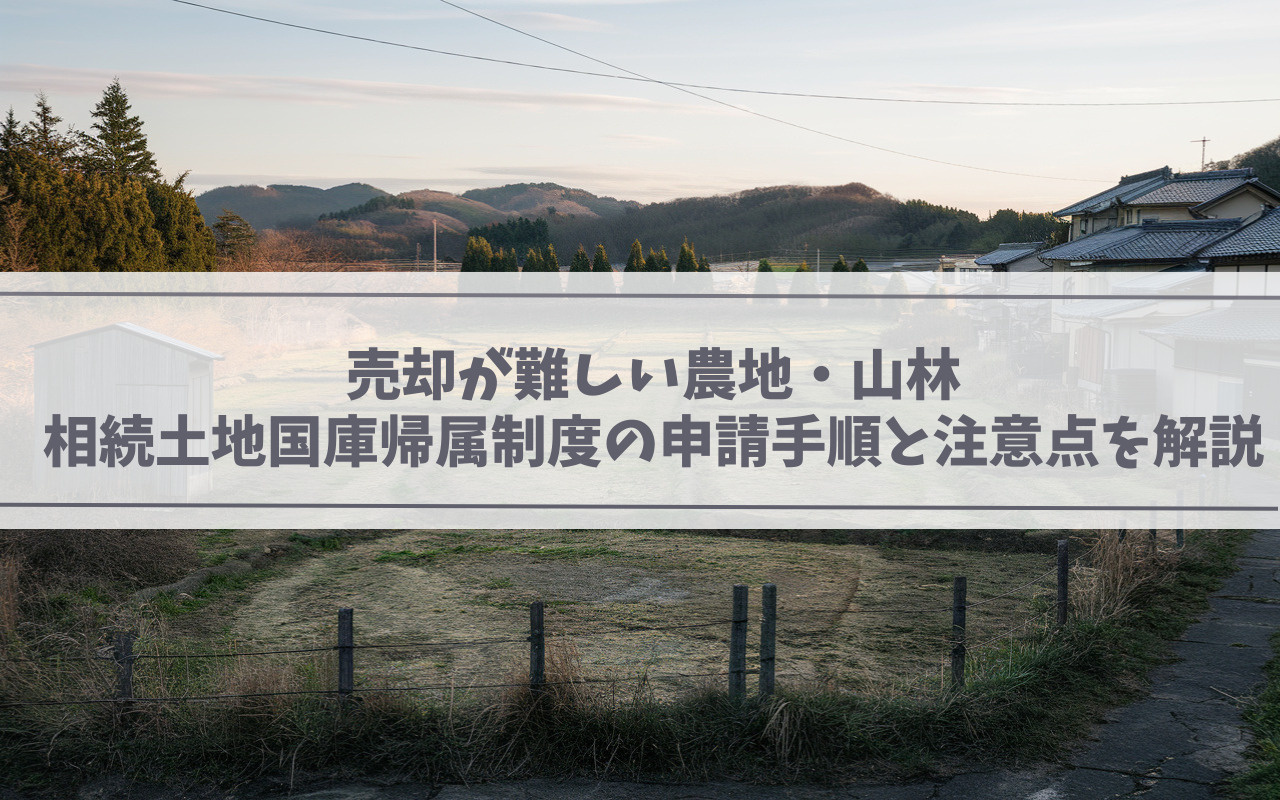 【2025年】売却が難しい農地・山林　相続土地国庫帰属制度の申請手順と注意点の画像