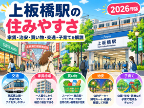 上板橋駅は住みやすい?家賃相場・治安・買い物・交通・子育てを解説【2026年版】の画像