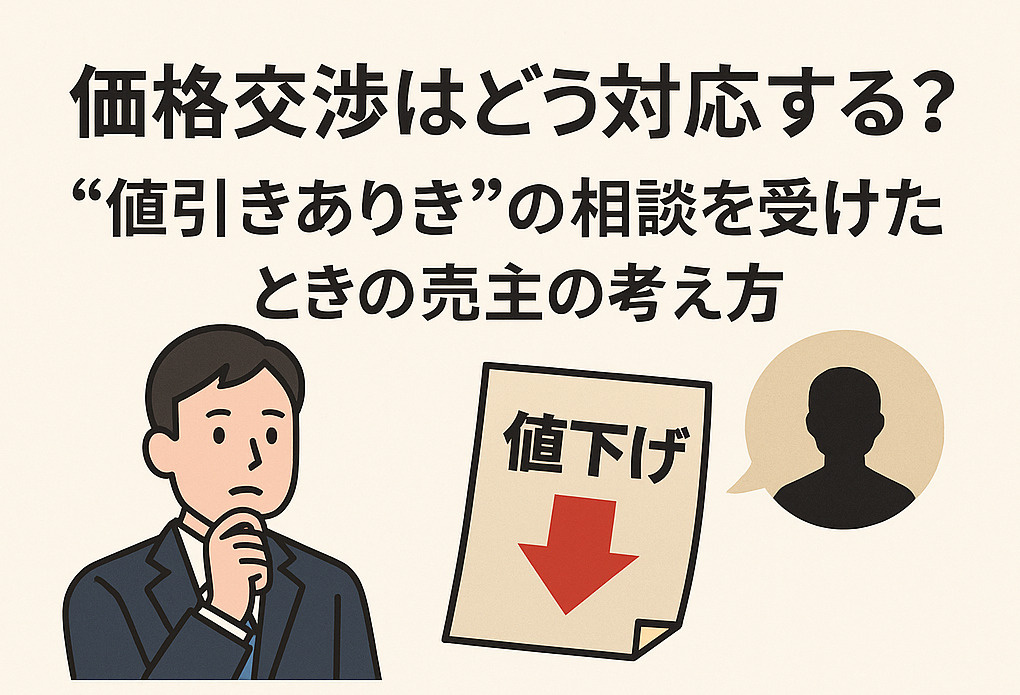 価格交渉はどう対応する？ “値引きありき”の相談を受けたときの売主の 