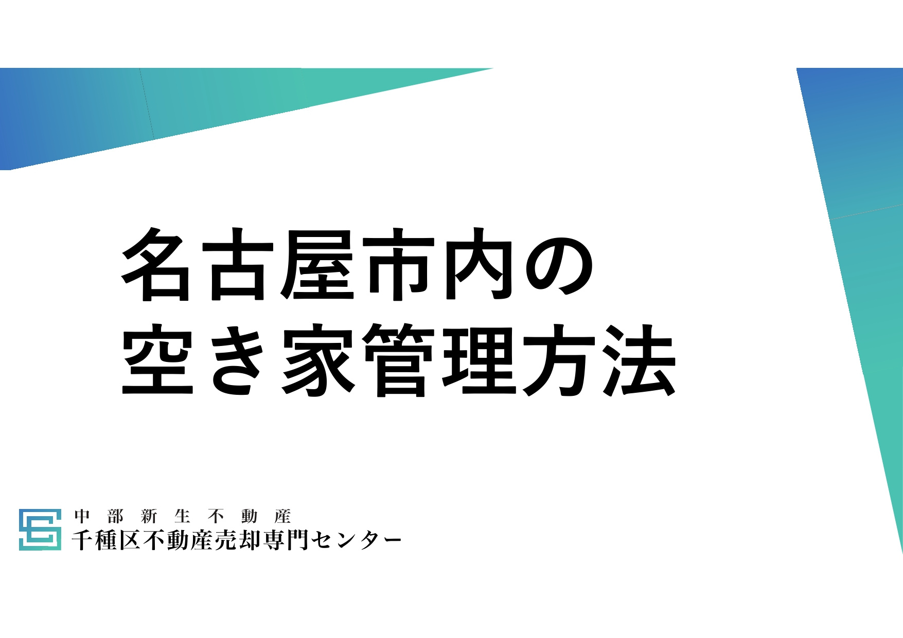 名古屋市】空き家解体に補助金を活用する条件は何がある? 空き家解体補助金の条件や申請方法をご紹介の画像