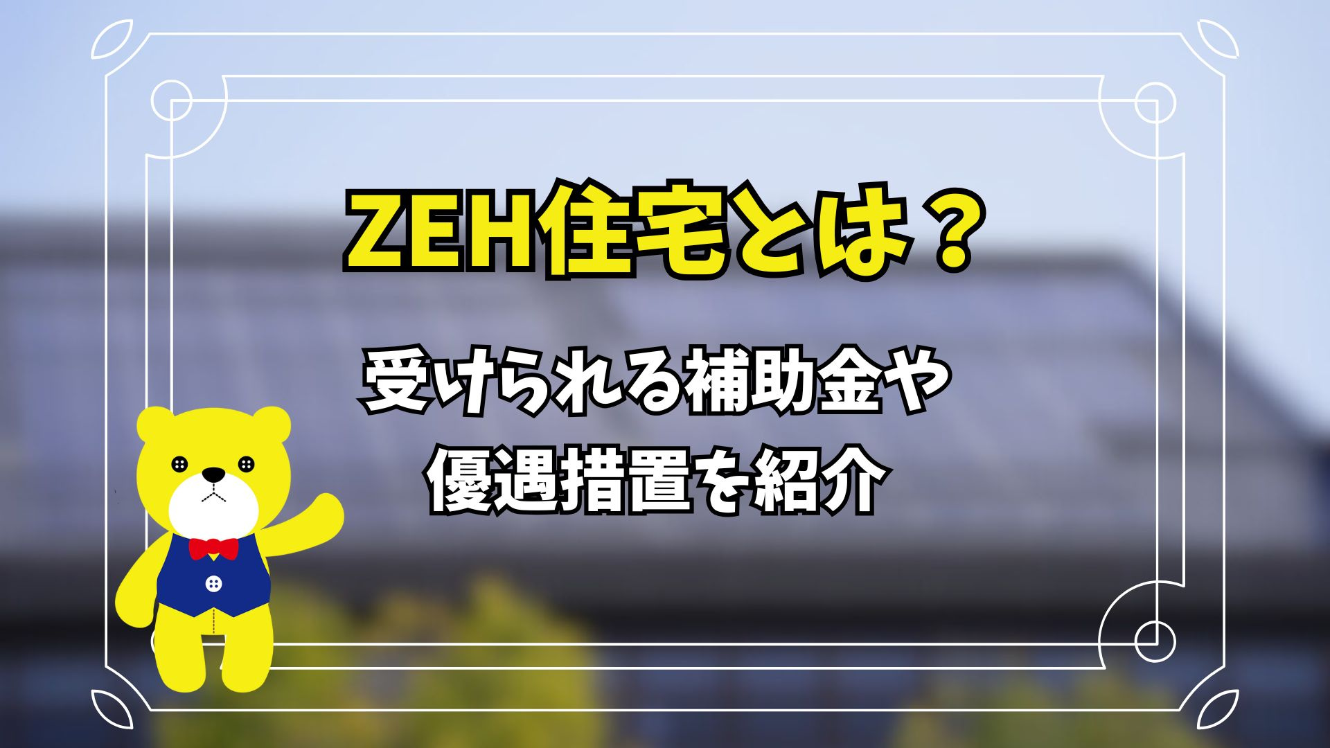 ZEH住宅とは？受けられる補助金や優遇措置を紹介の画像