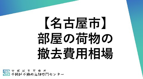 名古屋市】名古屋市内の残置物撤去費用はどれくらいか知っていますか 名古屋市内の残置物撤去費用や業者選びをご紹介の画像