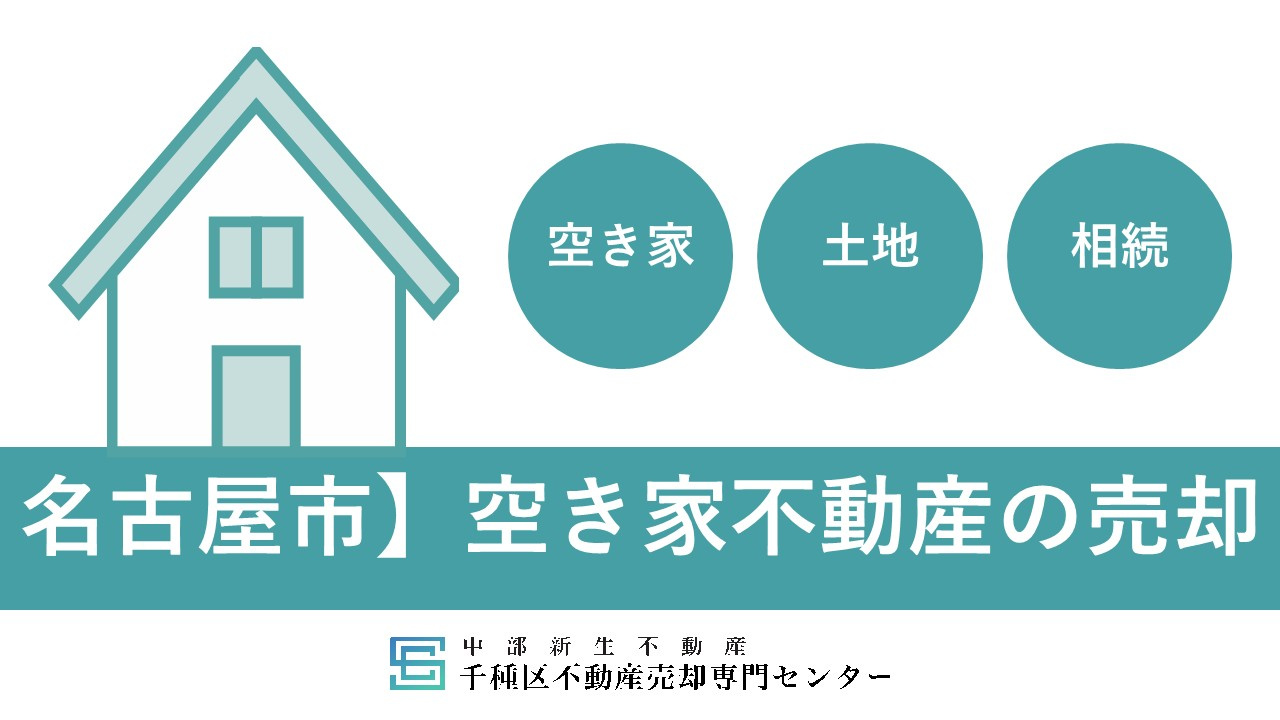 名古屋市　空き家】 名古屋空き家売却方法をご紹介の画像