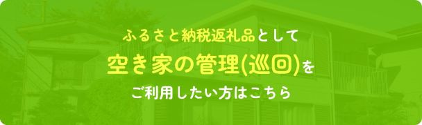 ふるさと納税返礼品として空き家の管理をご利用したい方はこちらの画像