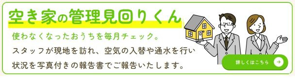 空き家管理について