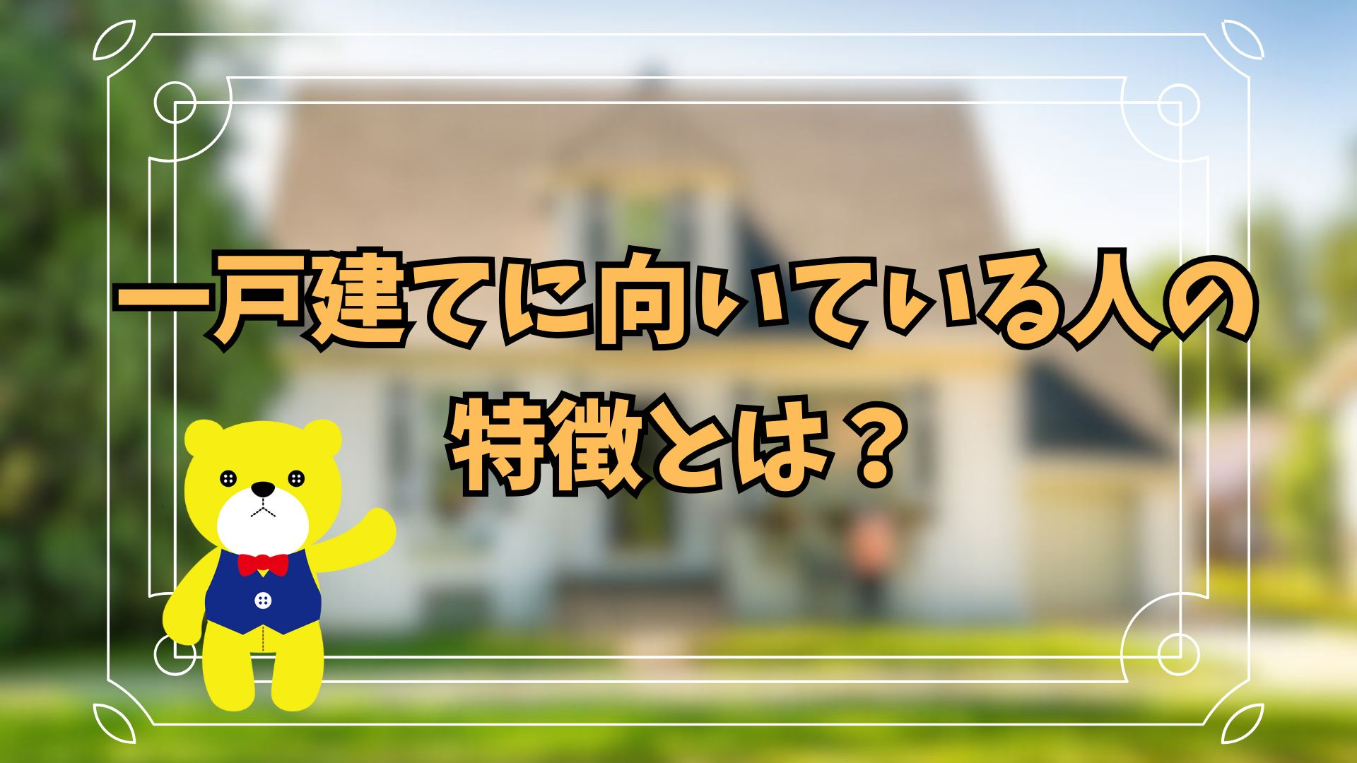 一戸建てに向いている人の特徴とは？の画像