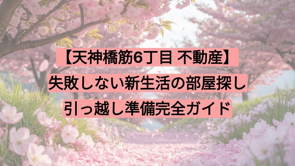 【2025年】大阪市での新生活準備ガイド！の画像