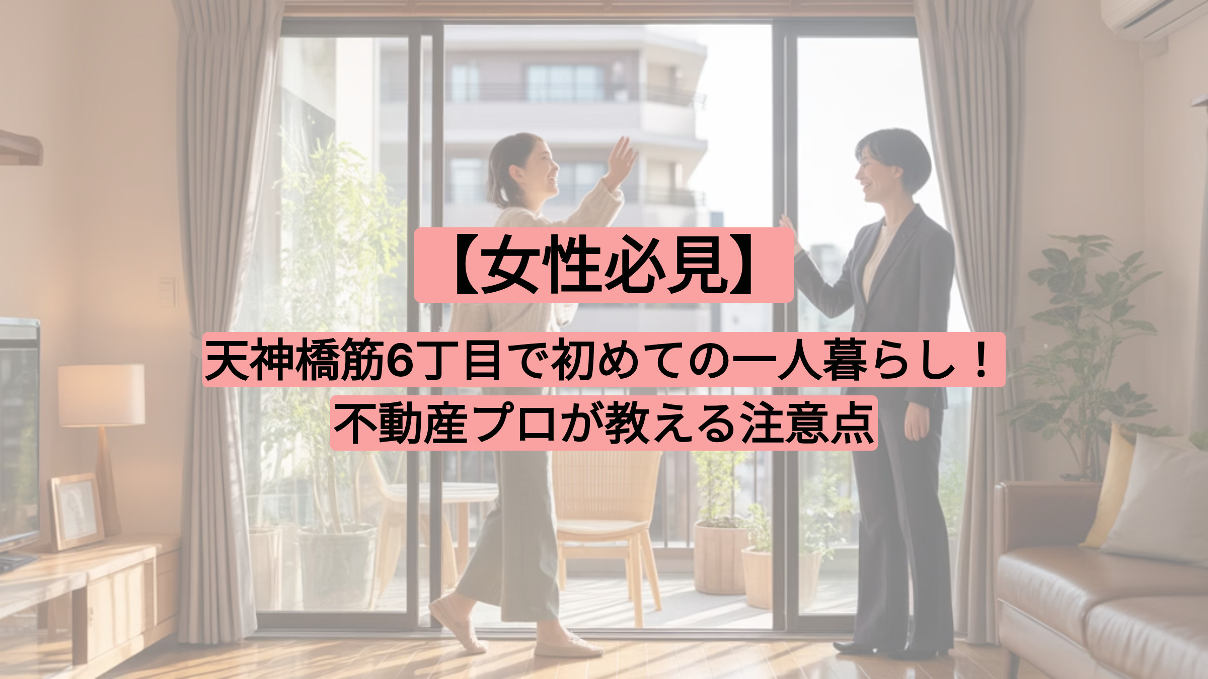 【2025年】天神橋筋6丁目付近で初めての一人暮らしで気を付けるポイント！の画像