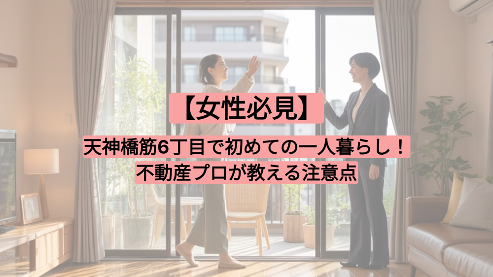 【2025年】天神橋筋6丁目付近で初めての一人暮らしで気を付けるポイント！の画像